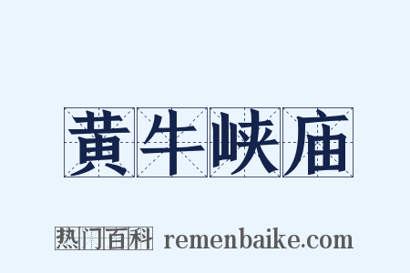 黄牛峡庙是什么意思的图片